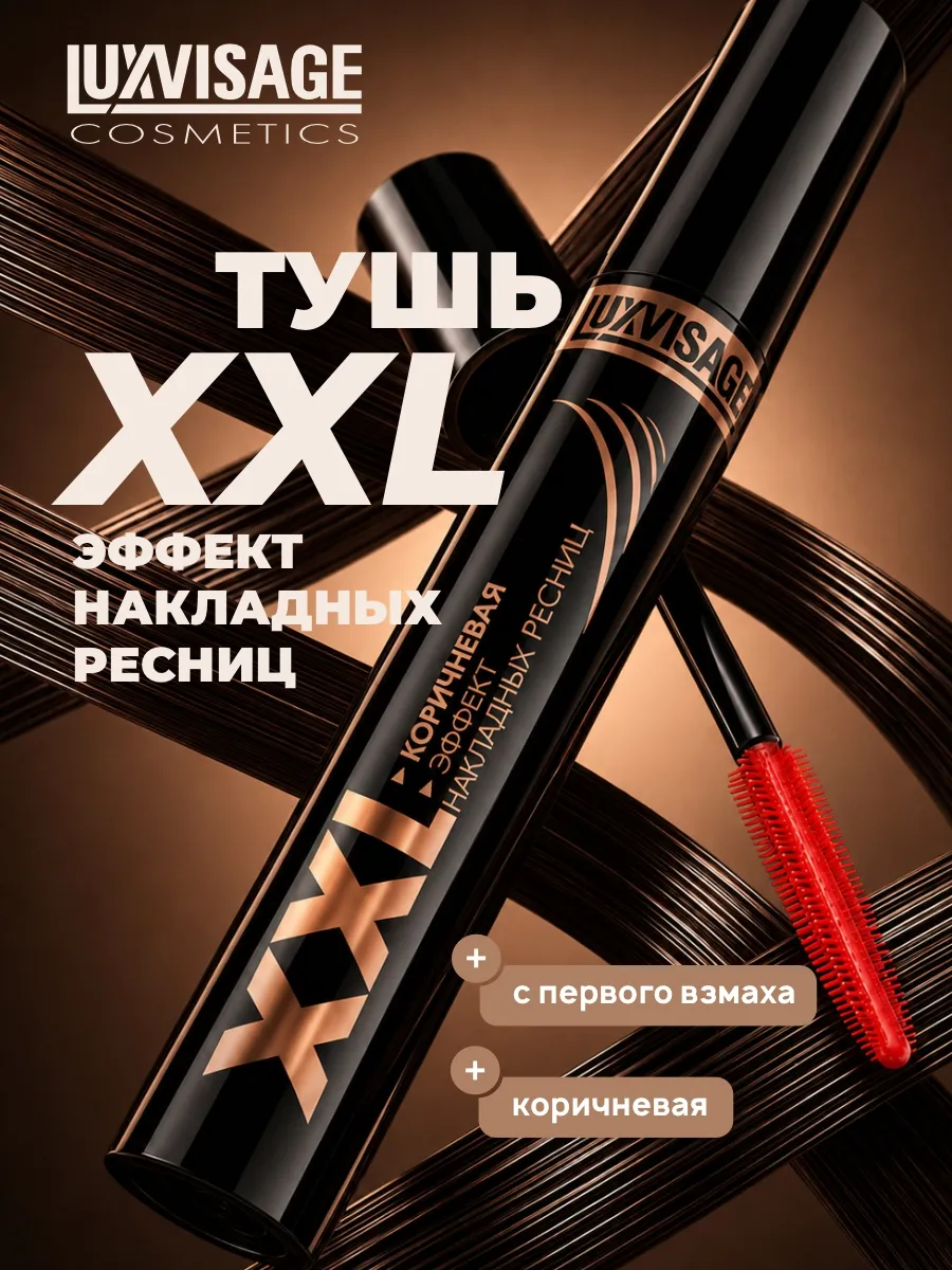 Тушь для ресниц XXL эффект накладных ресниц Коричневая
