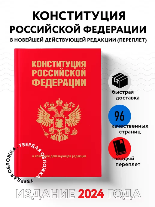 Эксмо Конституция Российской Федерации (переплет)