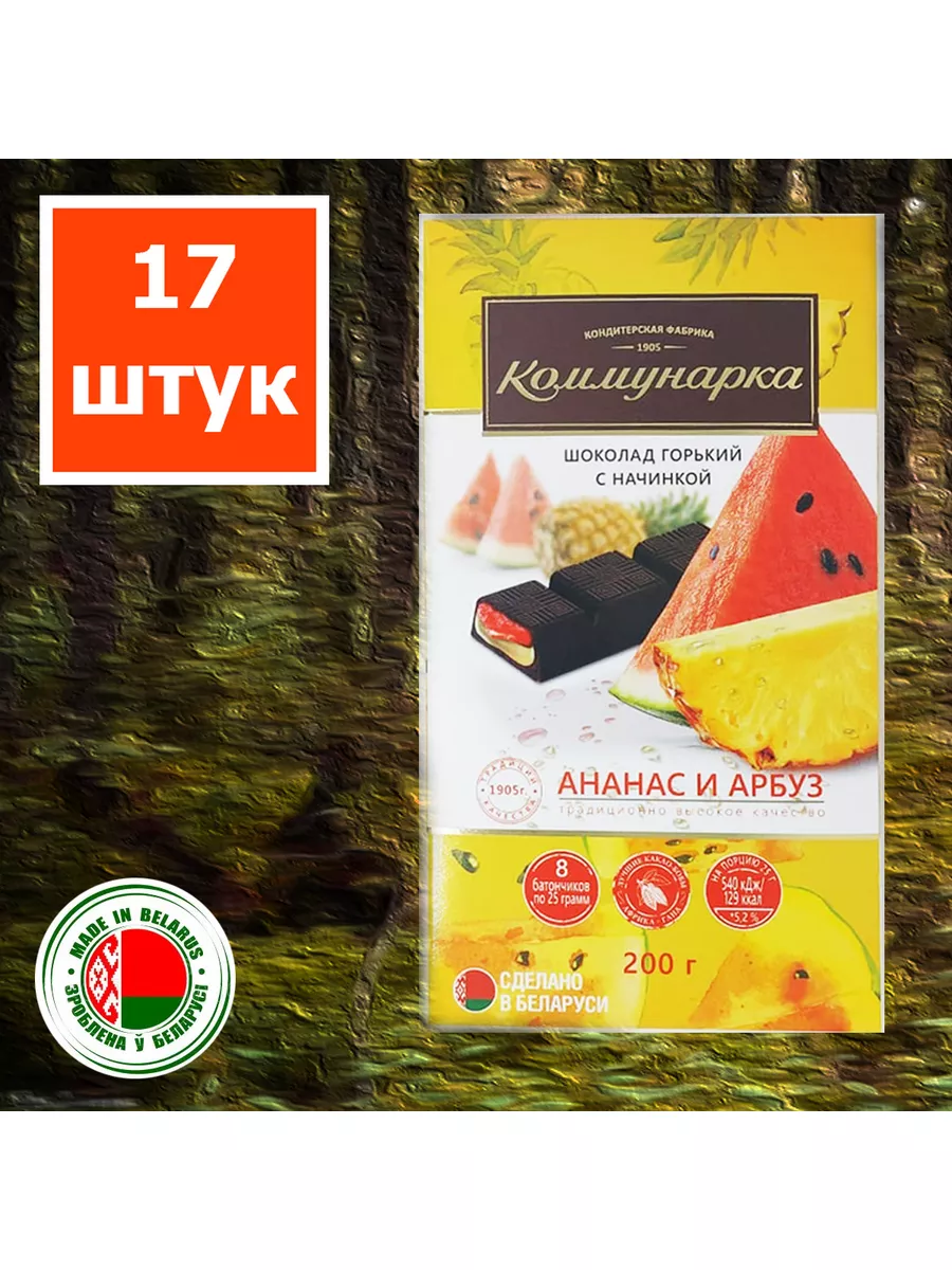 Шоколад горький с начинкой арбуз-ананас, 17 шт. Коммунарка 181303006 купить  за 4 074 ₽ в интернет-магазине Wildberries