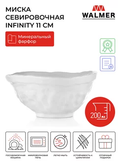 Салатник Infinity, 11 см, 200 мл Walmer 181303264 купить за 185 ₽ в интернет-магазине Wildberries