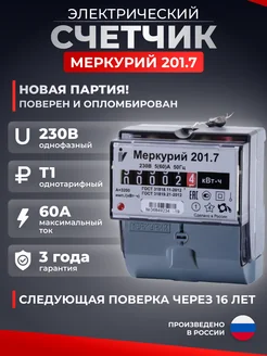 Счетчик электрический однофазный Меркурий 201.7 для дома ИНКОТЕКС 181303594 купить за 1 662 ₽ в интернет-магазине Wildberries