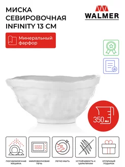 Салатник Infinity, 13 см, 350 мл Walmer 181305130 купить за 225 ₽ в интернет-магазине Wildberries