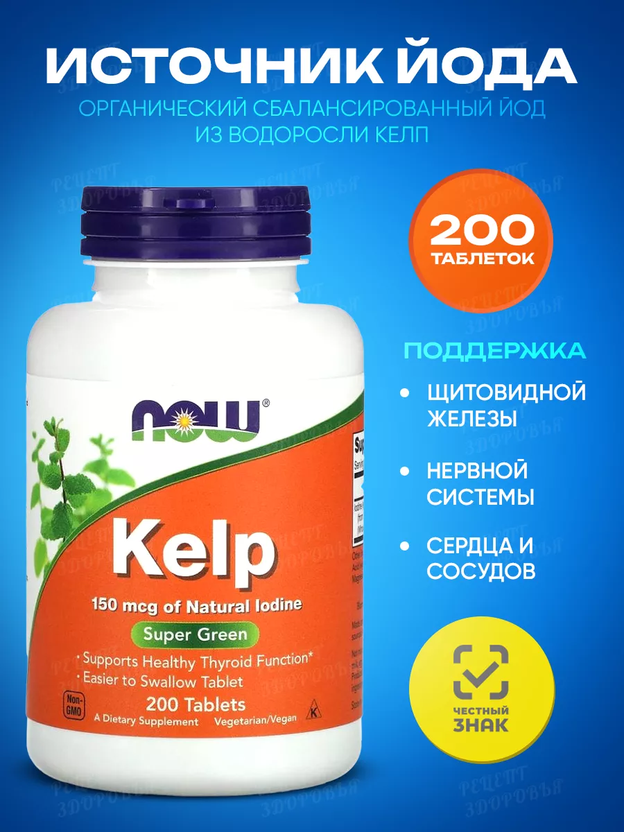 Йод Kelp, 200 таблеток NOW FOODS 181308962 купить за 1 680 ₽ в  интернет-магазине Wildberries