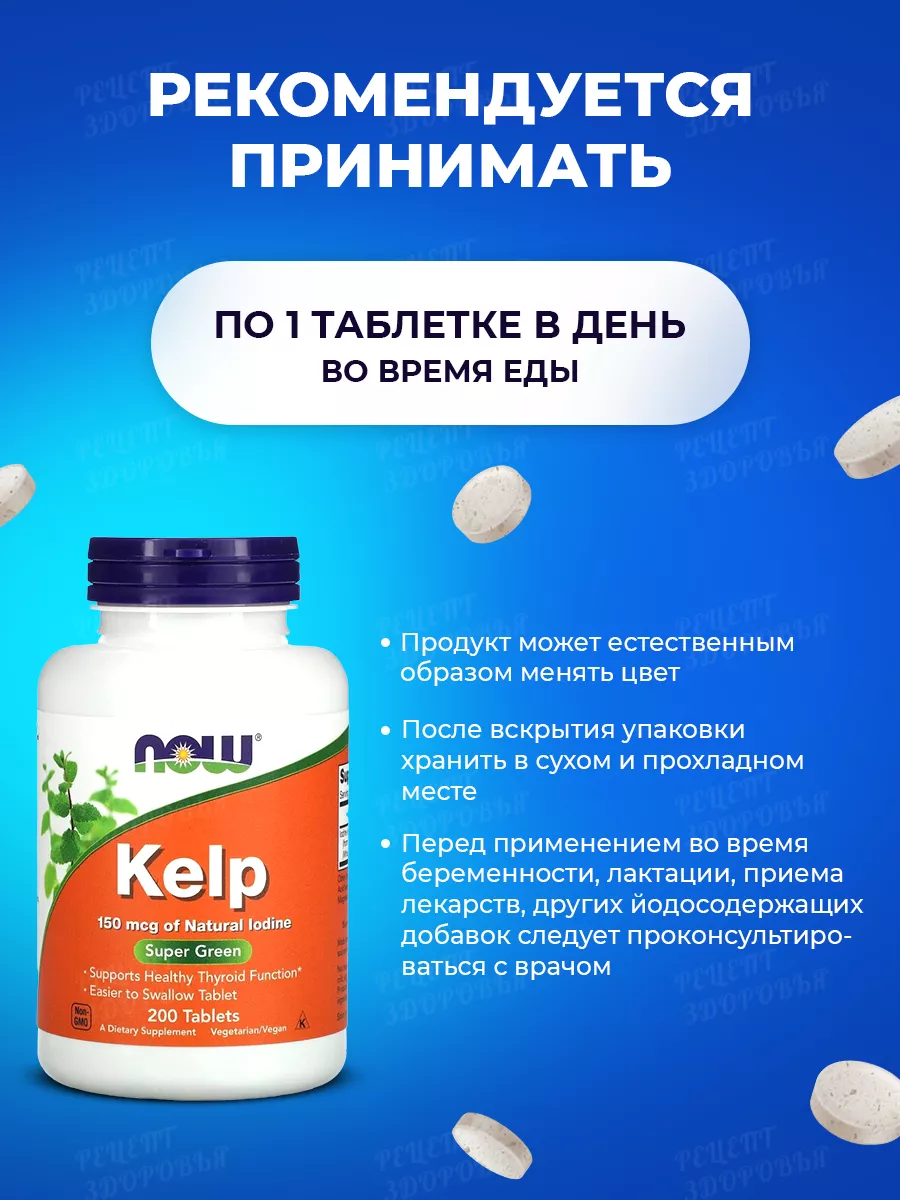 Йод Kelp, 200 таблеток NOW FOODS 181308962 купить за 1 680 ₽ в  интернет-магазине Wildberries