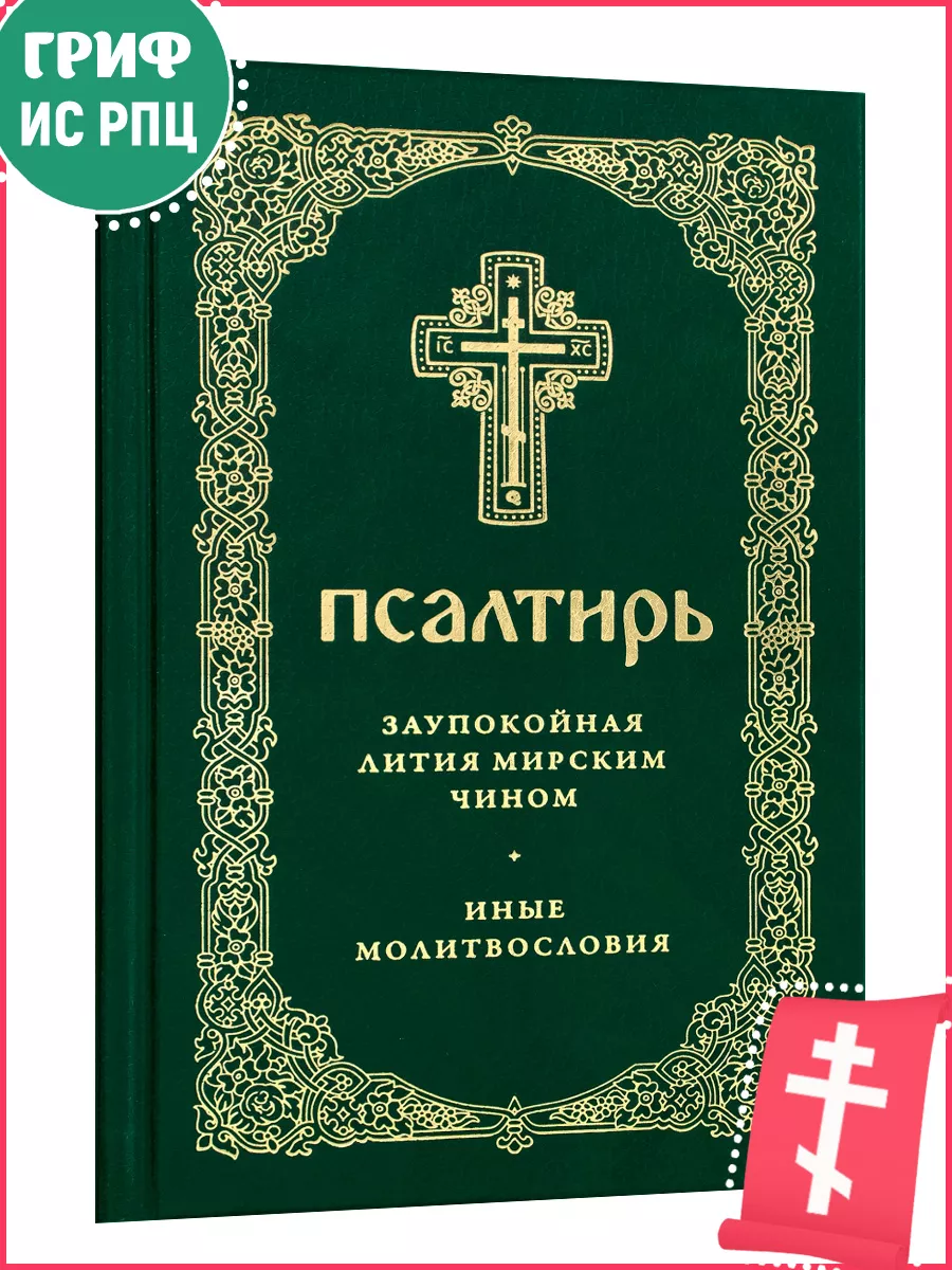 Псалтирь. Заупокойная лития мирским чином Скрижаль 181310079 купить за 509  ₽ в интернет-магазине Wildberries