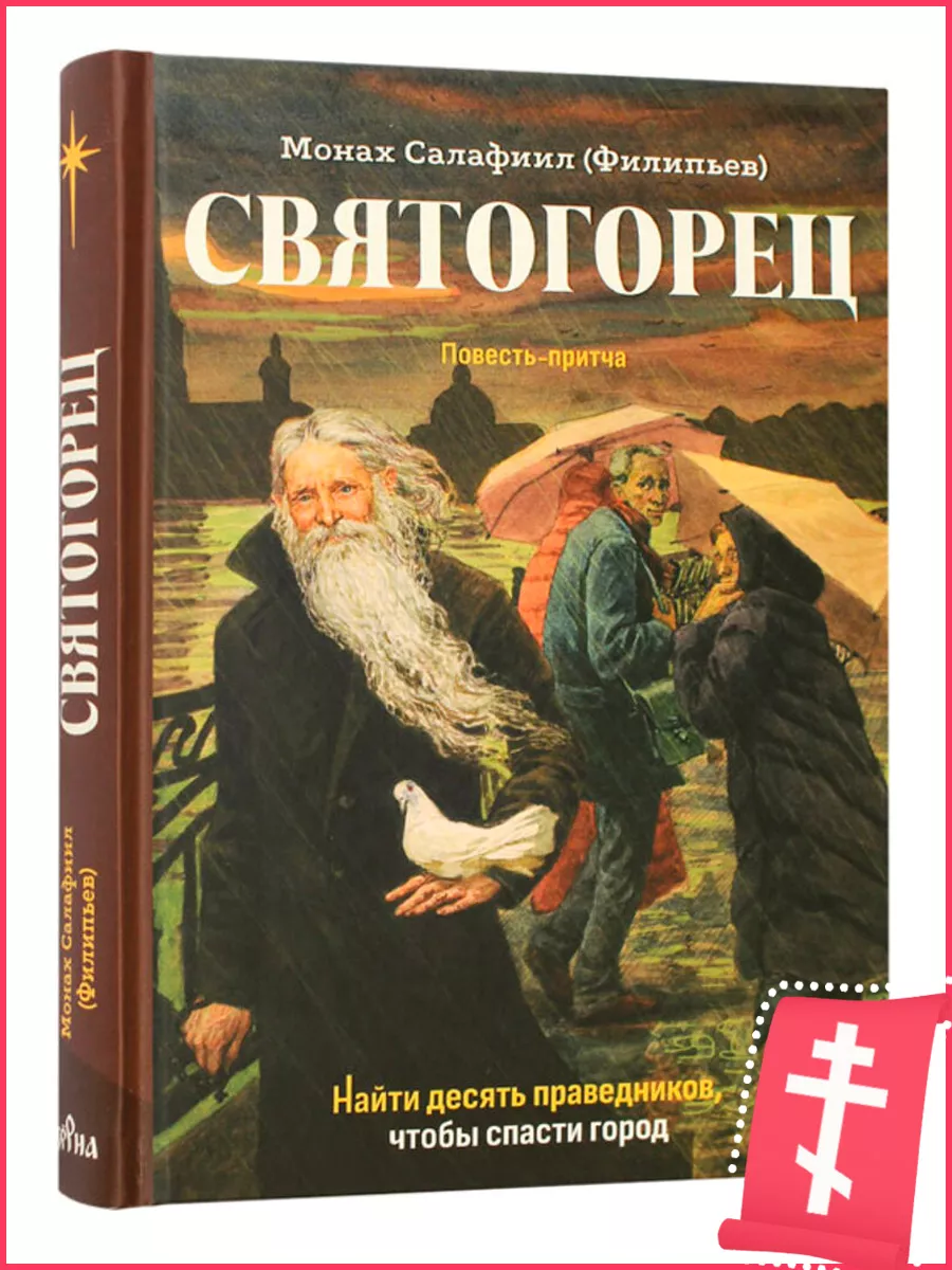 Святогорец. Повесть-притча
