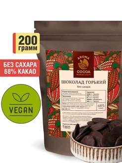 Шоколад горький кондитерский 68% без сахара 200г Aroma Cocoa 181310609 купить за 1 278 ₽ в интернет-магазине Wildberries