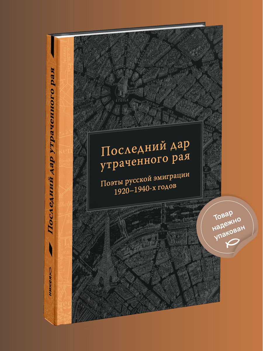 Последний дар утраченного рая. Поэты русской эмиграции Никея 181311589  купить за 350 ₽ в интернет-магазине Wildberries