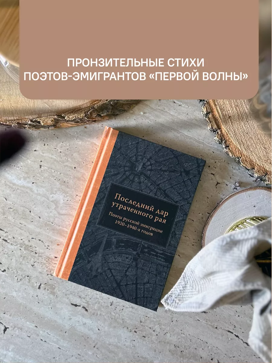 Последний дар утраченного рая. Поэты русской эмиграции Никея 181311589  купить за 438 ₽ в интернет-магазине Wildberries