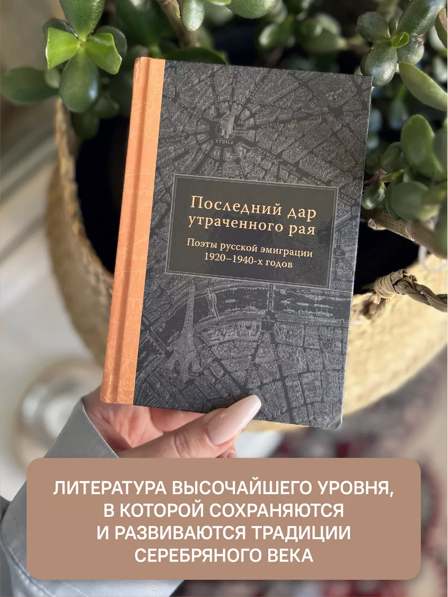 Последний дар утраченного рая. Поэты русской эмиграции Никея 181311589  купить за 438 ₽ в интернет-магазине Wildberries