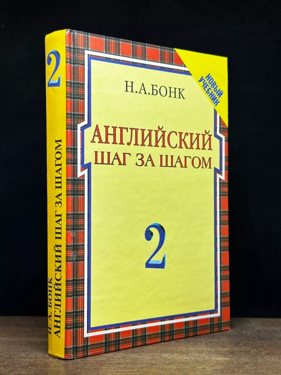 Английский шаг за шагом. В 2 томах. Том 2 Росмэн-Пресс 181312347 купить в  интернет-магазине Wildberries