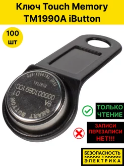 Ключ Touch Memory TM1990A iButton TS (чёрный) (100 шт.) Tantos 181312547 купить за 4 046 ₽ в интернет-магазине Wildberries