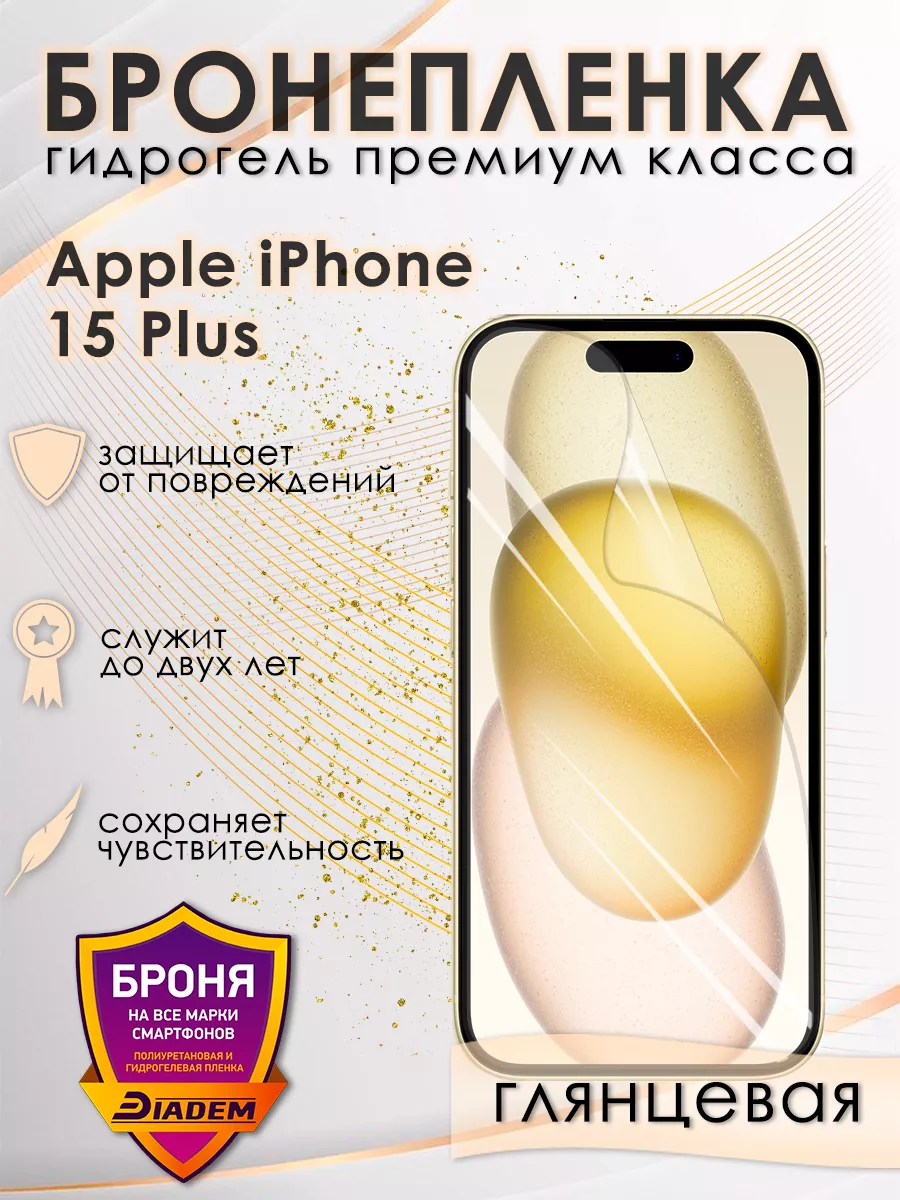 Защитная бронепленка для Apple iPhone 15 Plus глянцевая POLIKDia 181312606  купить за 288 ₽ в интернет-магазине Wildberries