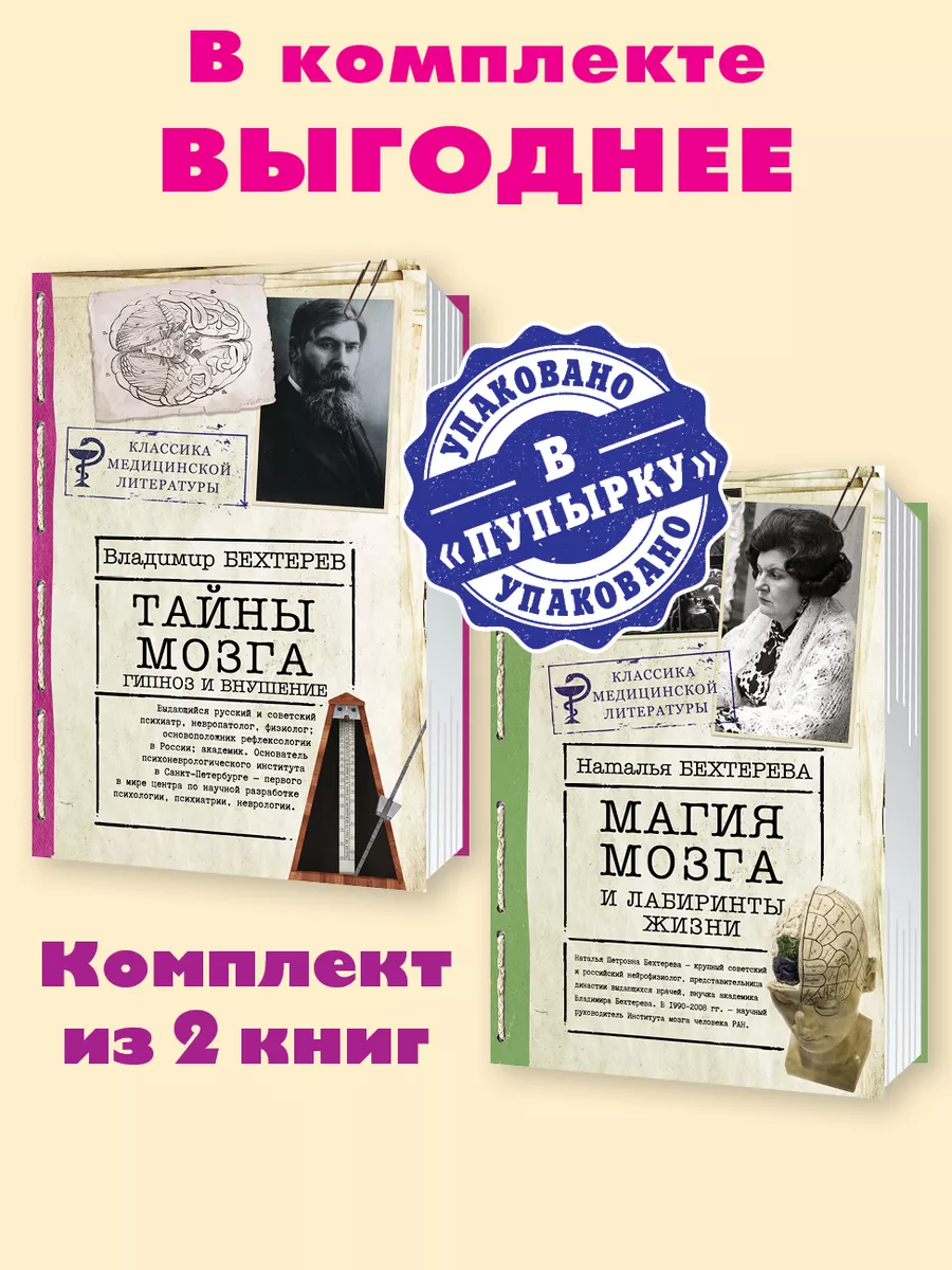 Бехтерев,Бехтерева.Комп. из 2 кн.Тайны мозга..Магия мозга.. Издательство  АСТ 181312645 купить в интернет-магазине Wildberries