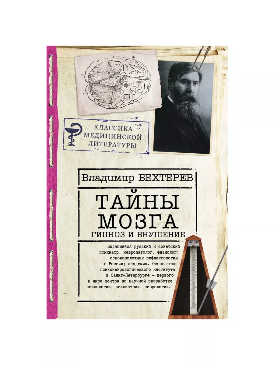 Бехтерев,Бехтерева.Комп. из 2 кн.Тайны мозга..Магия мозга.. Издательство  АСТ 181312645 купить в интернет-магазине Wildberries