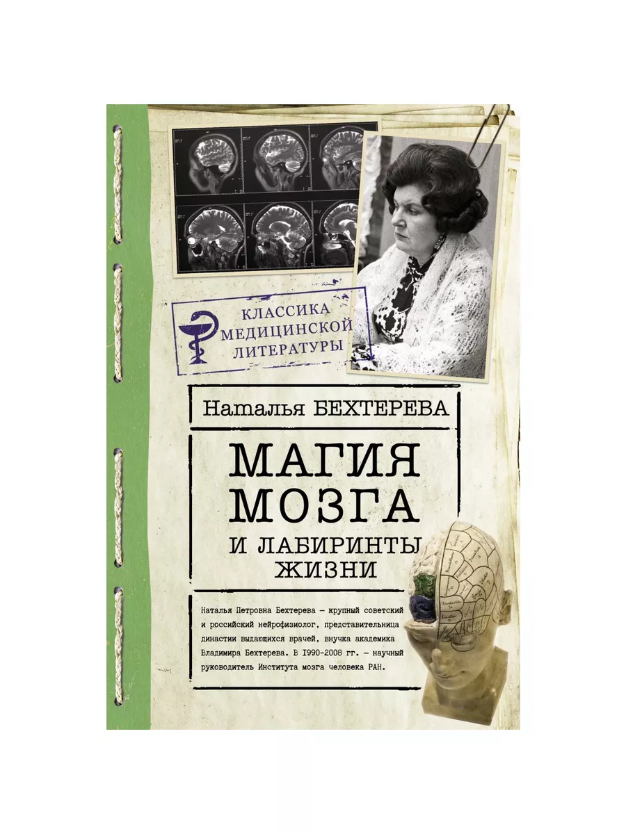 Бехтерев,Бехтерева.Комп. из 2 кн.Тайны мозга..Магия мозга.. Издательство  АСТ 181312645 купить в интернет-магазине Wildberries