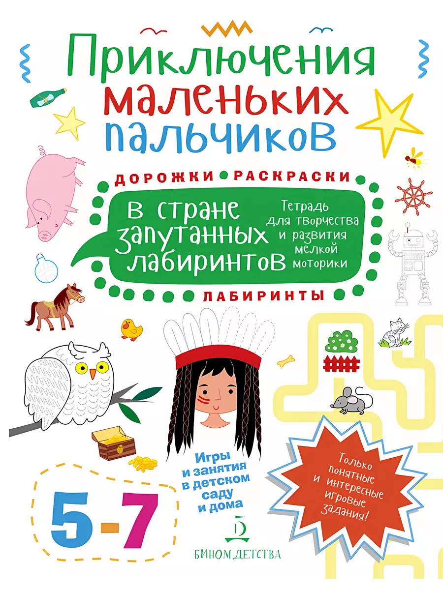 Приключения мален. пальчиков в стране запутанных лабиринтов БИНОМ  издательство 181312770 купить за 286 ₽ в интернет-магазине Wildberries