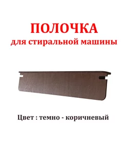 Полочка для стиральной машины Адамант-М 181312862 купить за 806 ₽ в интернет-магазине Wildberries