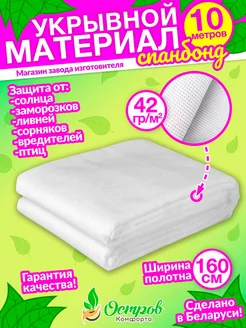 Спанбонд укрывной материал Спанбонд 160-42гр-10м