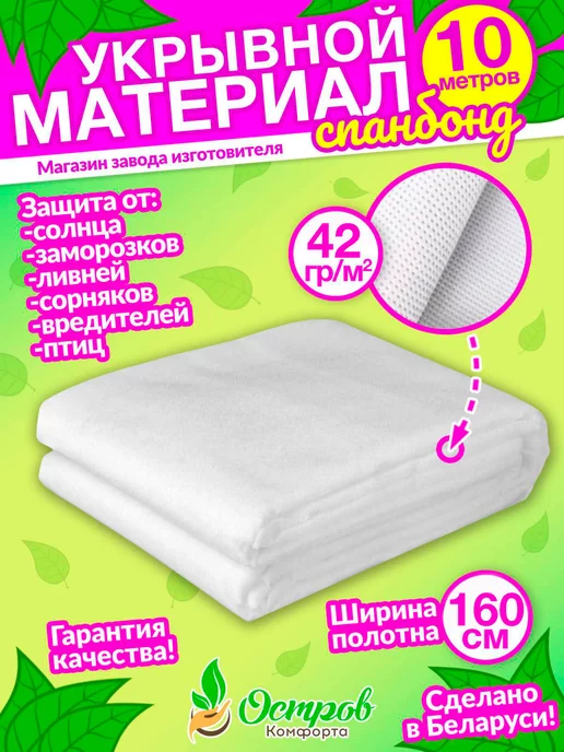 Спанбонд укрывной материал Спанбонд 160-42гр-10м, 10 м