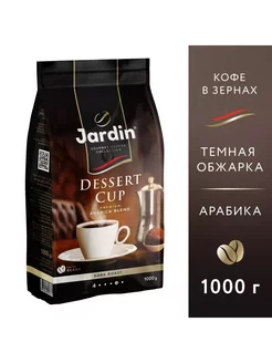 Кофе в зернах Dessert Cup 1 кг Jardin 181313222 купить за 1 324 ₽ в интернет-магазине Wildberries