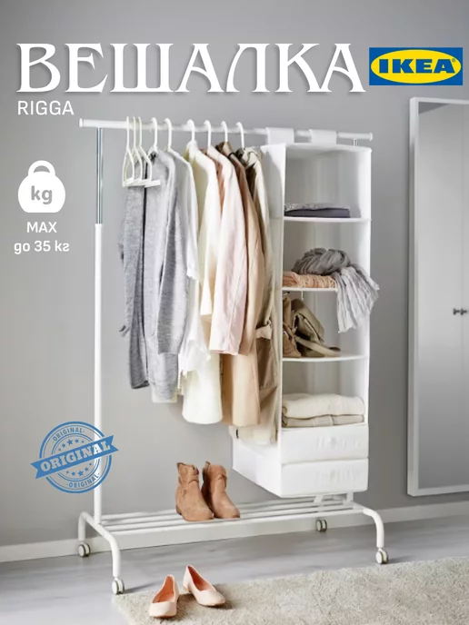 Напольные вешалки IKEA