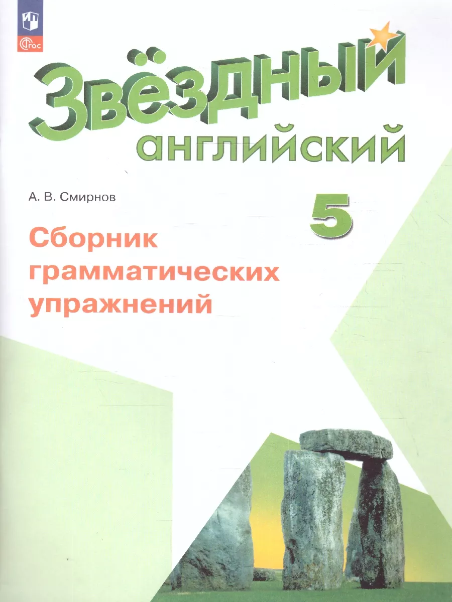 Английский язык 5 класс. Сборник грамматических упражнений Просвещение  181314435 купить за 375 ₽ в интернет-магазине Wildberries