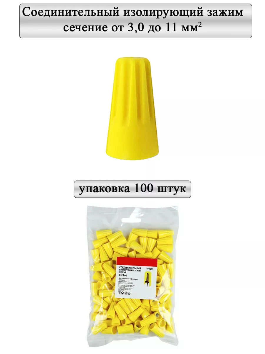 Колпачок СИЗ-4 желтый 3.5-11.0 (100шт. упаковка)