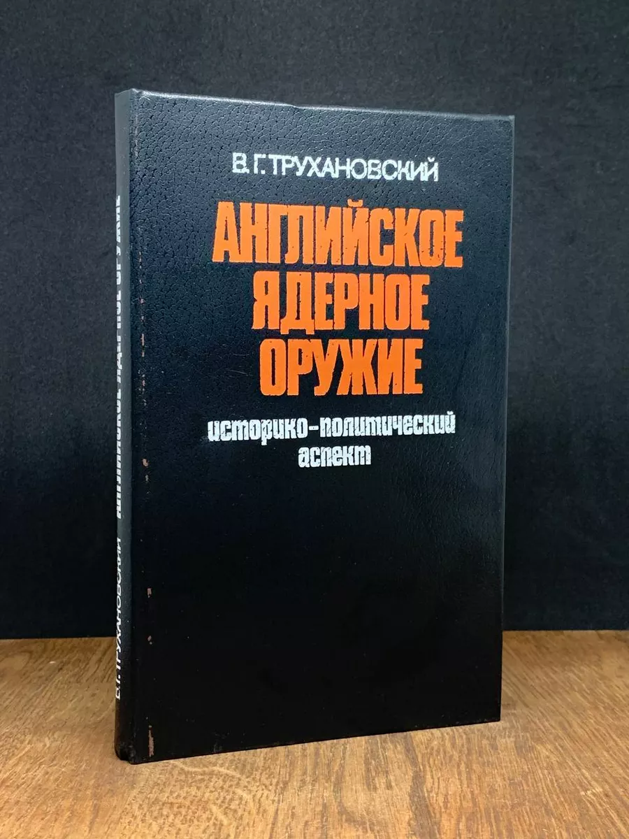 Английское ядерное оружие. Историко-политический аспект Международные  отношения 181315552 купить в интернет-магазине Wildberries