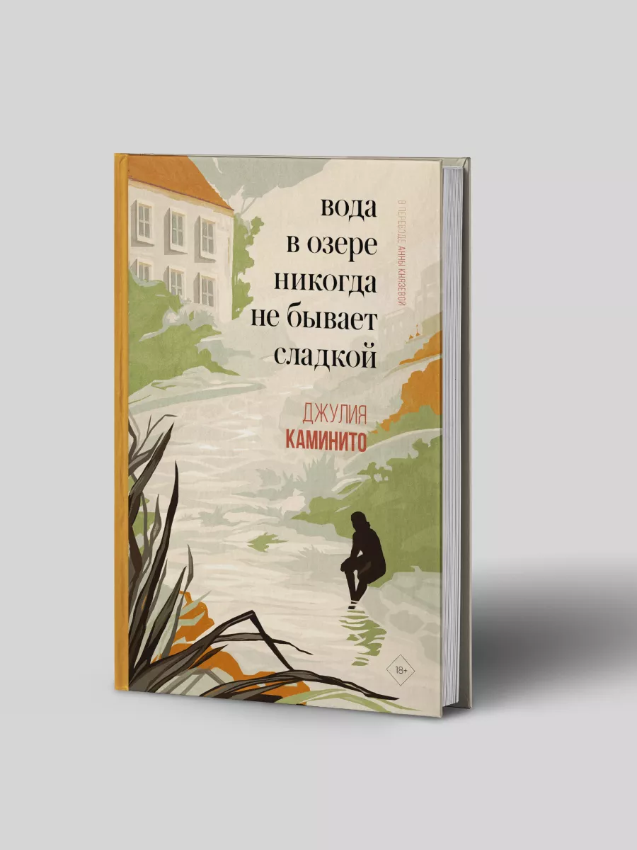 Вода в озере никогда не бывает сладкой Дом историй 181316919 купить за 1  007 ₽ в интернет-магазине Wildberries