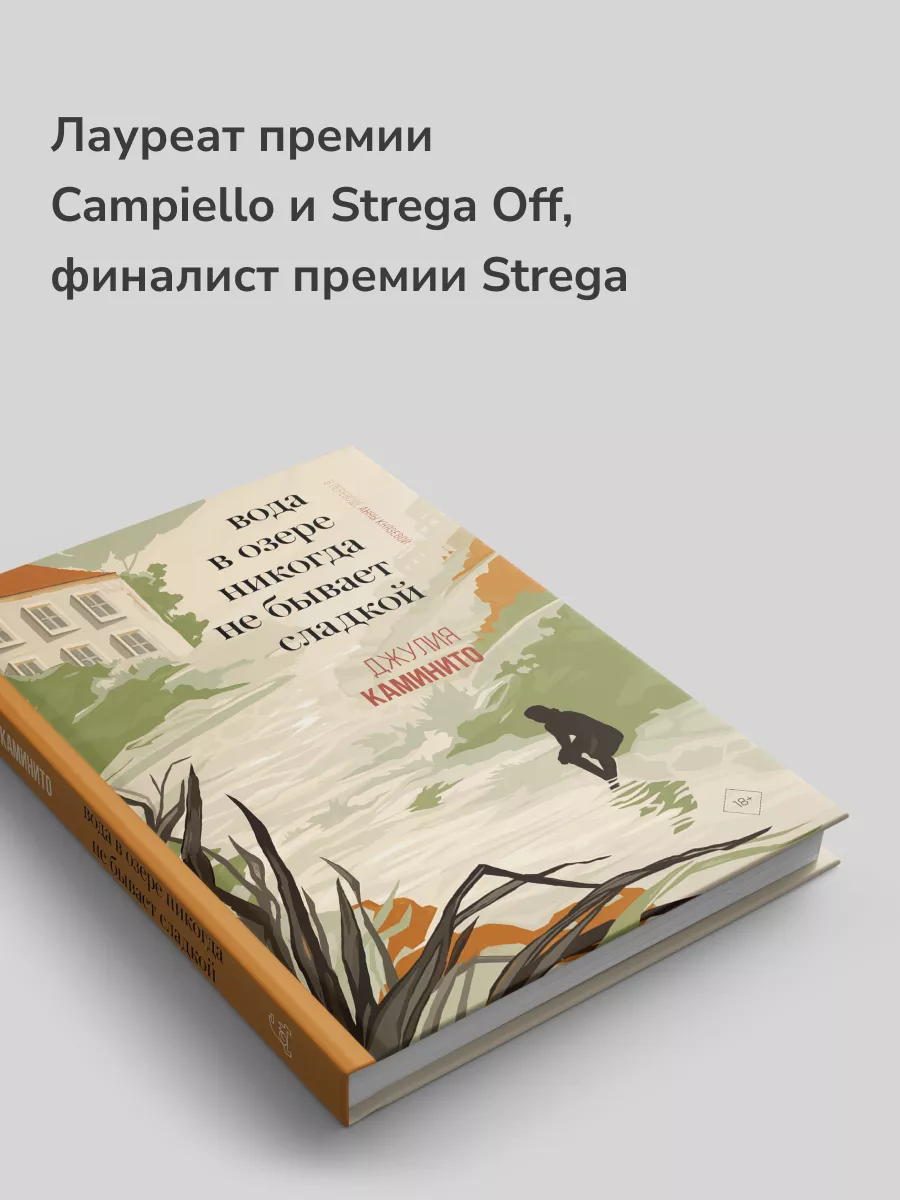 Вода в озере никогда не бывает сладкой Дом историй 181316919 купить за 1  007 ₽ в интернет-магазине Wildberries