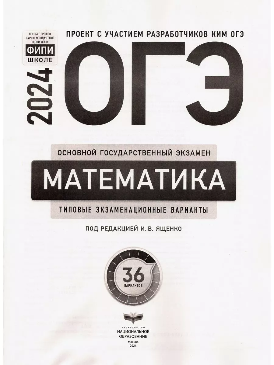 ОГЭ 2024 Математика 36 типовых вариантов ФИПИ + Шпаргалка Национальное  Образование 181317418 купить в интернет-магазине Wildberries