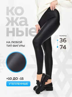 Леггинсы кожаные утепленные лосины из экокожи зимние Shana Style 181317799 купить за 870 ₽ в интернет-магазине Wildberries