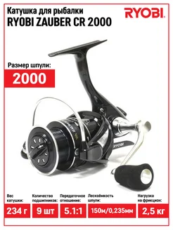 Катушка ZAUBER CR 2000 для спиннинга безынерционная RYOBI 181317899 купить за 6 553 ₽ в интернет-магазине Wildberries