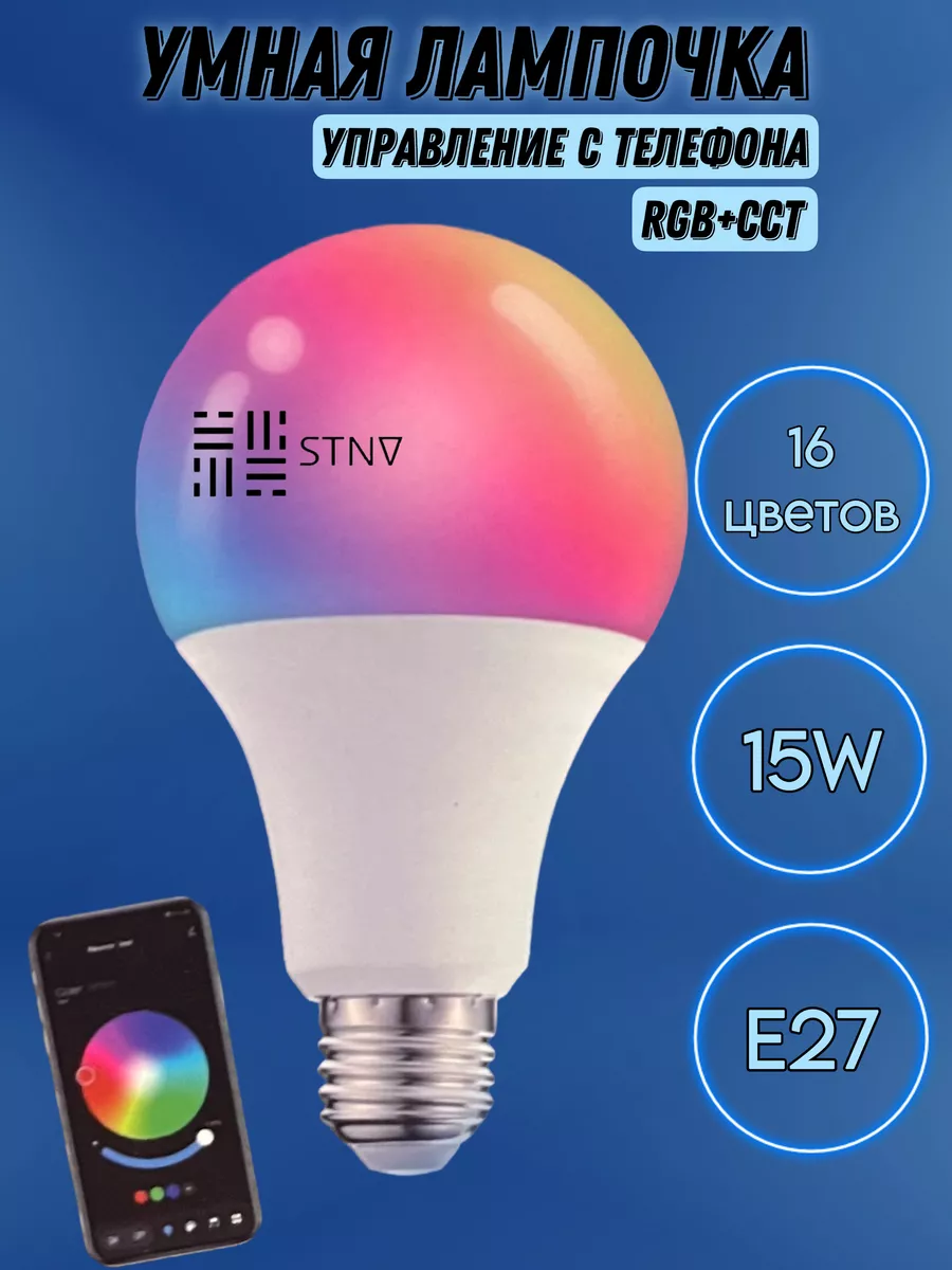 Цветная светодиодная лампочка RGB+CCT с приложением 15W Е27 STNV 181318233  купить за 520 ? в интернет-магазине Wildberries