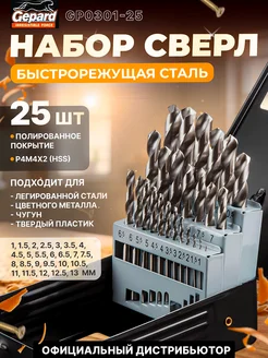 Набор сверл по металлу 1-13 мм 25 шт GP0301-25 Gepard 181318624 купить за 2 190 ₽ в интернет-магазине Wildberries