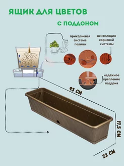 Ящик балконный с поддоном для растений Мартика 181319376 купить за 1 200 ₽ в интернет-магазине Wildberries