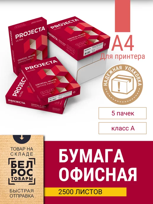 Бумага PROJECTA A4, 80 г/м², 500 листов, 5 пачкек