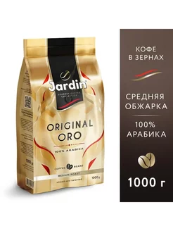 Кофе в зернах Original Oro 1 кг Jardin 181321195 купить за 1 416 ₽ в интернет-магазине Wildberries