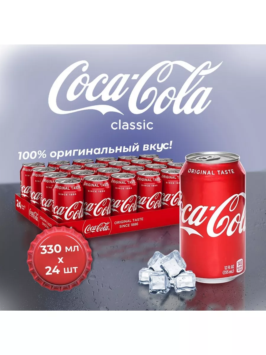 Кока-кола Cola-Cola Classic, 24 банки по 330 мл, Грузия Coca-Cola 181321477  купить за 1 618 ₽ в интернет-магазине Wildberries