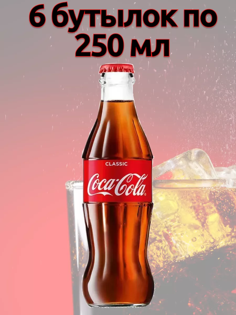 Кока-кола Cola-Cola Classic, 6 бутылок по 250 мл, Болгария Coca-Cola  181321478 купить за 688 ₽ в интернет-магазине Wildberries