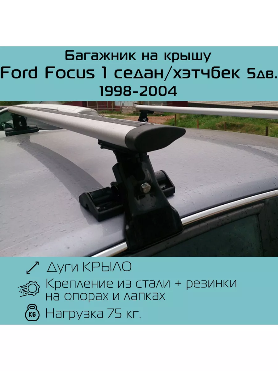 Багажники на крышу Ford Focus седан, 1 поколение [] - купить в Вашем городе