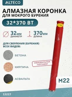 Алмазная коронка по бетону, 32х370 мм ALTECO 181323048 купить за 1 359 ₽ в интернет-магазине Wildberries