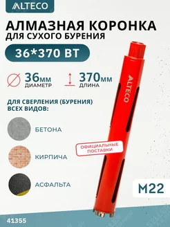 Алмазная коронка по бетону, 36х370 мм ALTECO 181323054 купить за 1 599 ₽ в интернет-магазине Wildberries