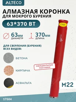 Алмазная коронка по бетону, 63х370 мм ALTECO 181323056 купить за 1 727 ₽ в интернет-магазине Wildberries