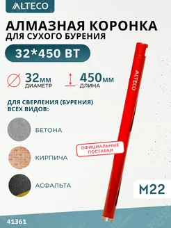 Алмазная коронка по бетону, 32х450 мм ALTECO 181323061 купить за 1 519 ₽ в интернет-магазине Wildberries