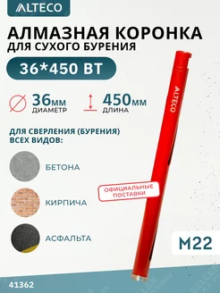 Алмазная коронка по бетону, 36х450 мм ALTECO 181323067 купить за 1 719 ₽ в интернет-магазине Wildberries