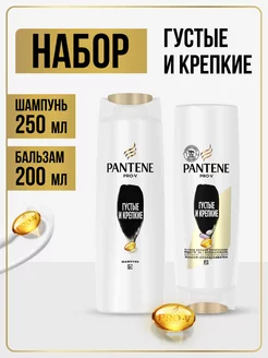 Набор густые и крепкие шампунь 250мл+бальзам для волос 200мл PANTENE 181323343 купить за 400 ₽ в интернет-магазине Wildberries