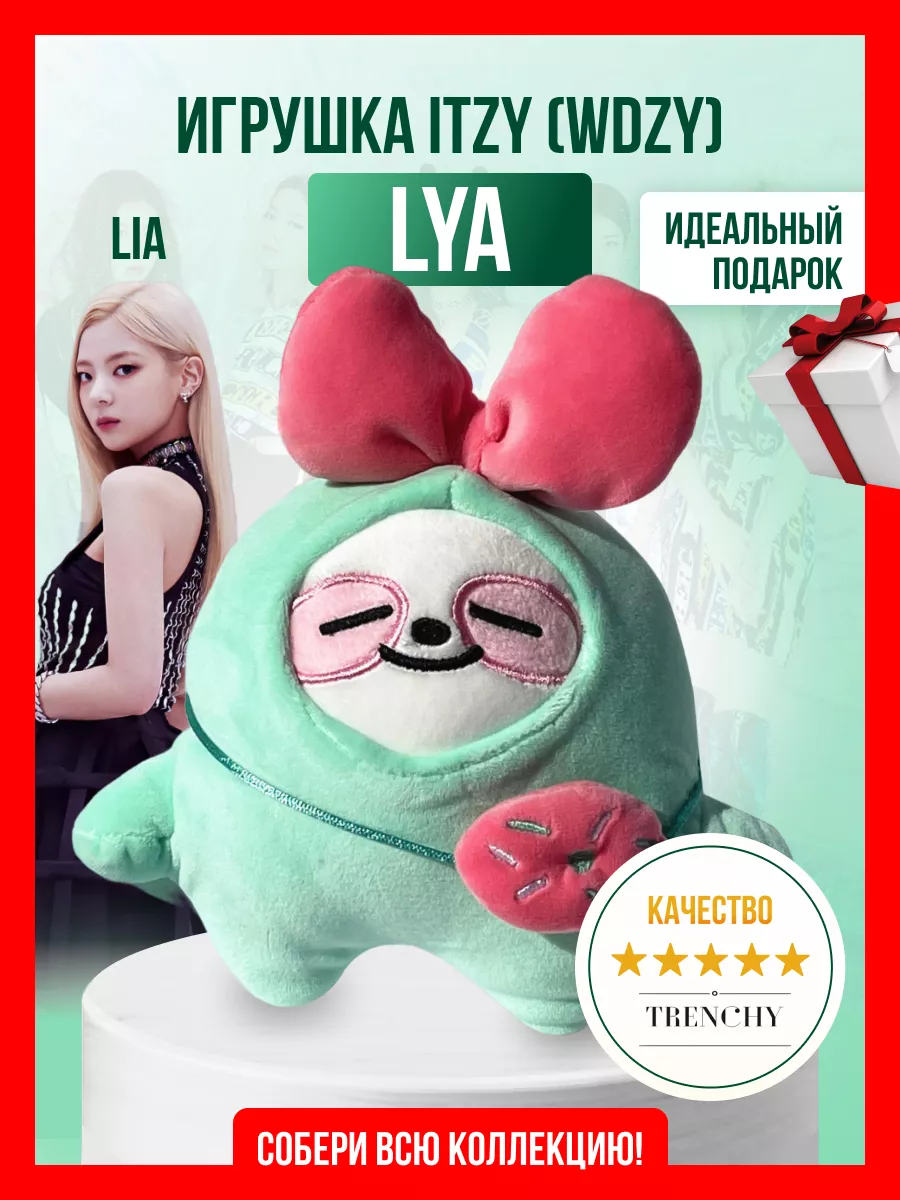 Игрушка мягкая итзи itzy kpop k pop Lya лиа wdzy ITZY 181324010 купить за  799 ₽ в интернет-магазине Wildberries