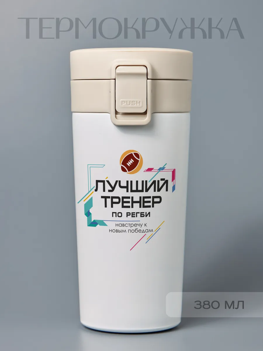 Термокружка "Лучший тренер по регби"